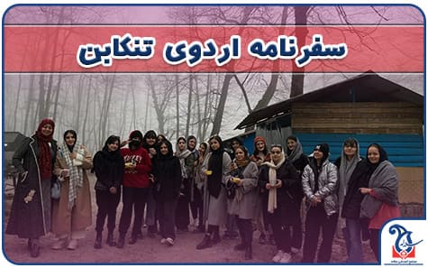 اردوی جذاب تنکابن با دوازدهمی های سلاله
